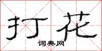 范连陞打花隶书怎么写