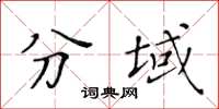 黄华生分域楷书怎么写