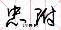 朱锡荣忠附草书怎么写