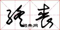 朱锡荣终丧草书怎么写