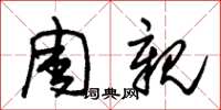 朱锡荣周亲草书怎么写