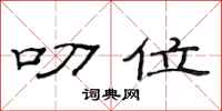 范连陞叨位隶书怎么写