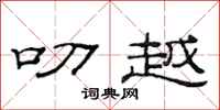 范连陞叨越隶书怎么写