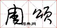 朱锡荣周颂草书怎么写