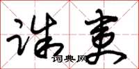 朱锡荣诛夷草书怎么写