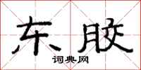 范连陞东胶隶书怎么写