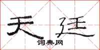 范连陞天廷隶书怎么写
