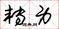 朱锡荣转身草书怎么写