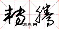 朱锡荣转腾草书怎么写
