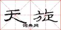 范连陞天旋隶书怎么写