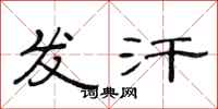 范连陞发汗隶书怎么写
