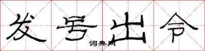 范连陞发号出令隶书怎么写