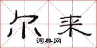 范连陞尔来隶书怎么写