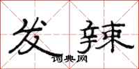 范连陞发辣隶书怎么写