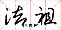 朱锡荣法祖草书怎么写