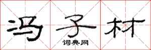 范连陞冯子材隶书怎么写