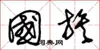 朱锡荣国族草书怎么写