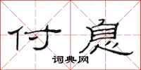 范连陞付息隶书怎么写