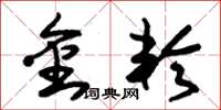 朱锡荣金轮草书怎么写