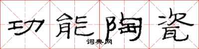 范连陞功能陶瓷隶书怎么写