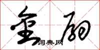 朱锡荣金扇草书怎么写