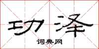 范连陞功泽隶书怎么写