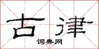 范连陞古律隶书怎么写
