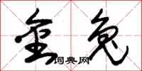 朱锡荣金兔草书怎么写