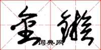 朱锡荣金镞草书怎么写