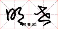 朱锡荣明世草书怎么写