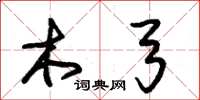 朱锡荣木弓草书怎么写