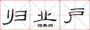 范连陞归业户隶书怎么写
