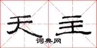 范连陞天主隶书怎么写