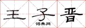 范连陞王子晋隶书怎么写