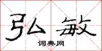 范连陞弘敏隶书怎么写