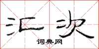 范连陞汇次隶书怎么写