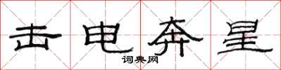 范连陞击电奔星隶书怎么写