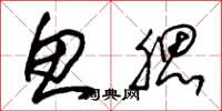 朱锡荣鱼腮草书怎么写