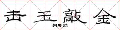 范连陞击玉敲金隶书怎么写