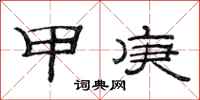 范连陞甲庚隶书怎么写
