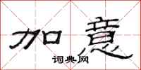 范连陞加意隶书怎么写