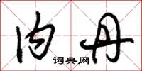 朱锡荣内丹草书怎么写
