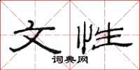 范连陞文性隶书怎么写