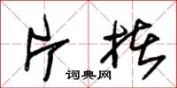 朱锡荣片楮草书怎么写