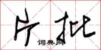 朱锡荣片批草书怎么写
