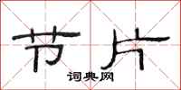 范连陞节片隶书怎么写