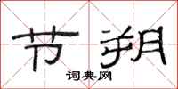 范连陞节朔隶书怎么写