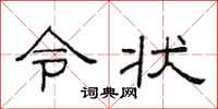 范连陞令状隶书怎么写