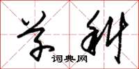 朱锡荣草科草书怎么写