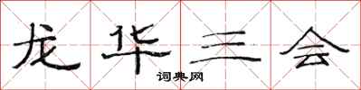 范连陞龙华三会隶书怎么写